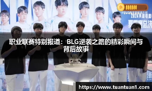 职业联赛特别报道：BLG逆袭之路的精彩瞬间与背后故事
