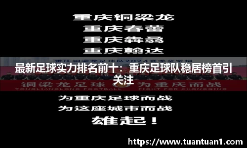 最新足球实力排名前十：重庆足球队稳居榜首引关注
