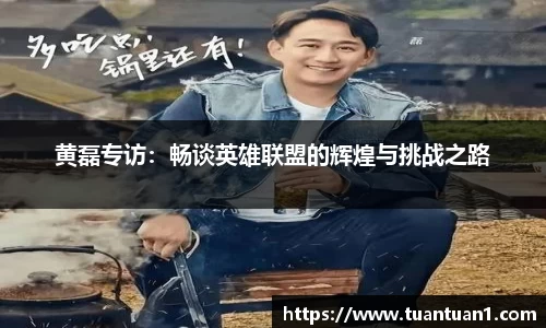 黄磊专访：畅谈英雄联盟的辉煌与挑战之路