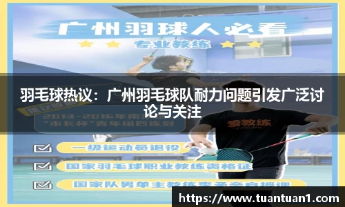 羽毛球热议：广州羽毛球队耐力问题引发广泛讨论与关注