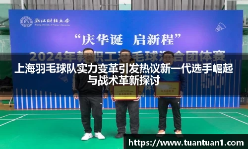 上海羽毛球队实力变革引发热议新一代选手崛起与战术革新探讨