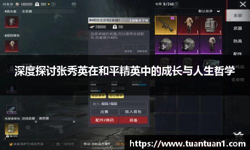 深度探讨张秀英在和平精英中的成长与人生哲学