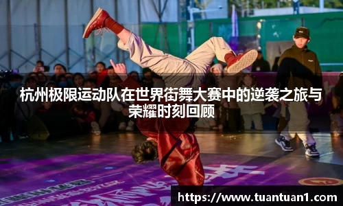 杭州极限运动队在世界街舞大赛中的逆袭之旅与荣耀时刻回顾