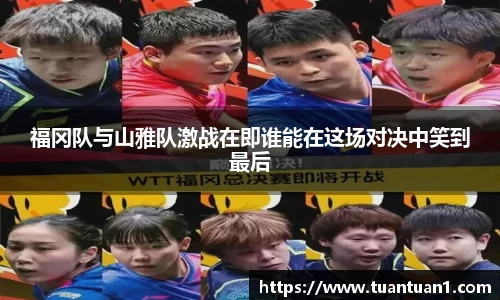 福冈队与山雅队激战在即谁能在这场对决中笑到最后