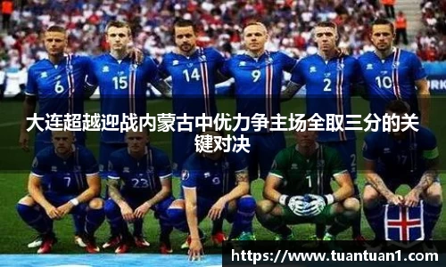 大连超越迎战内蒙古中优力争主场全取三分的关键对决