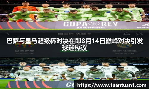 巴萨与皇马超级杯对决在即8月14日巅峰对决引发球迷热议